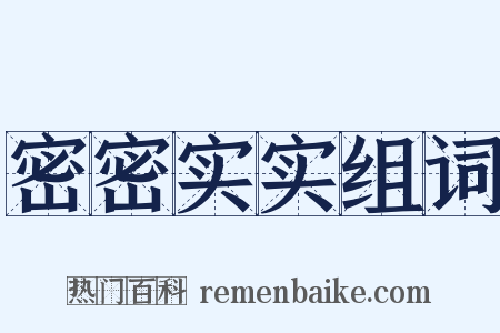 密密实实组词是什么意思的图片